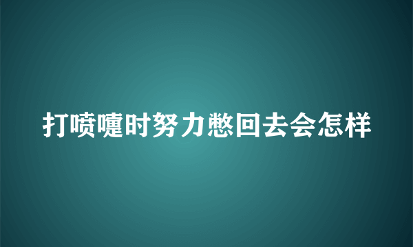 打喷嚏时努力憋回去会怎样