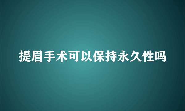 提眉手术可以保持永久性吗