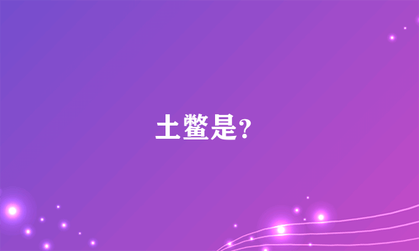 土鳖是？