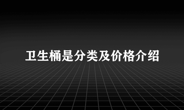 卫生桶是分类及价格介绍