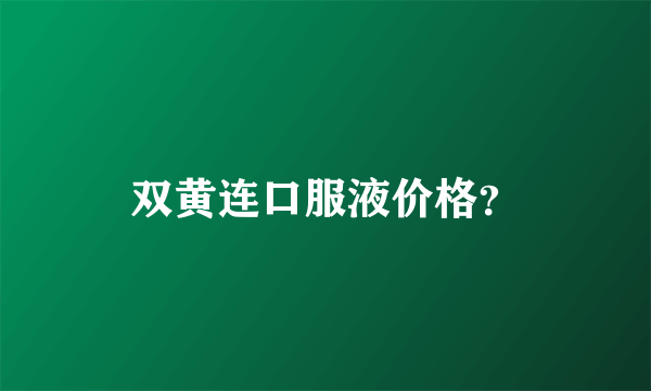 双黄连口服液价格？