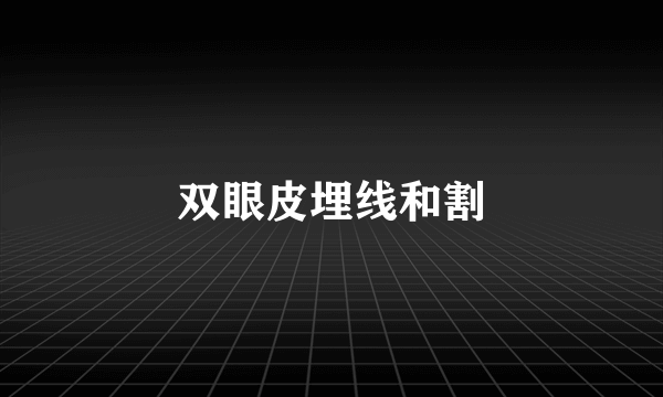 双眼皮埋线和割