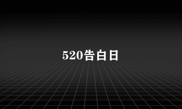 520告白日