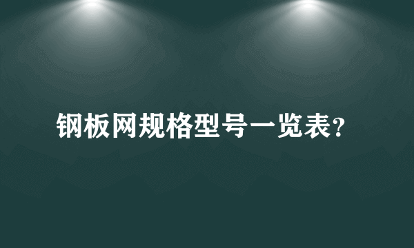 钢板网规格型号一览表？