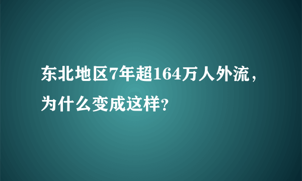 东北地区7年超164万人外流，为什么变成这样？