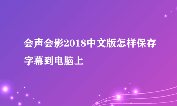 会声会影2018中文版怎样保存字幕到电脑上