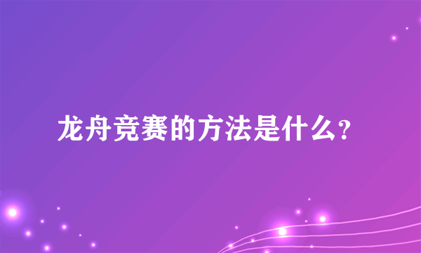 龙舟竞赛的方法是什么？