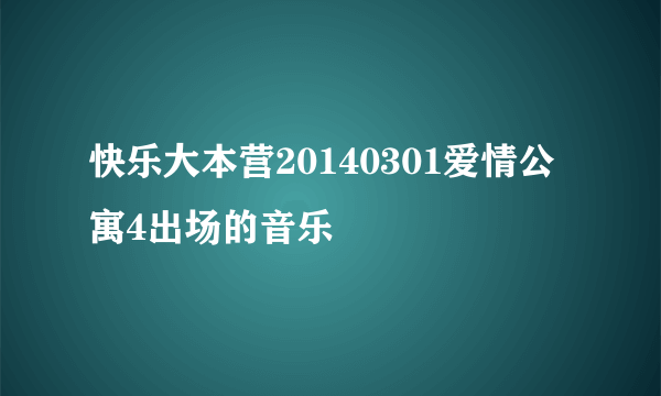 快乐大本营20140301爱情公寓4出场的音乐