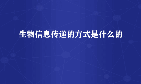 生物信息传递的方式是什么的