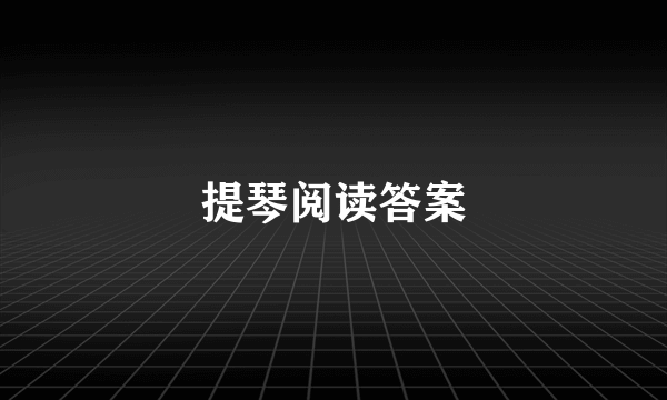 提琴阅读答案