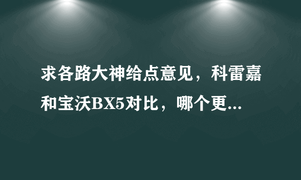 求各路大神给点意见，科雷嘉和宝沃BX5对比，哪个更好一些？