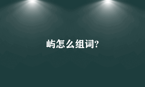 屿怎么组词?