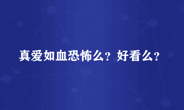 真爱如血恐怖么？好看么？