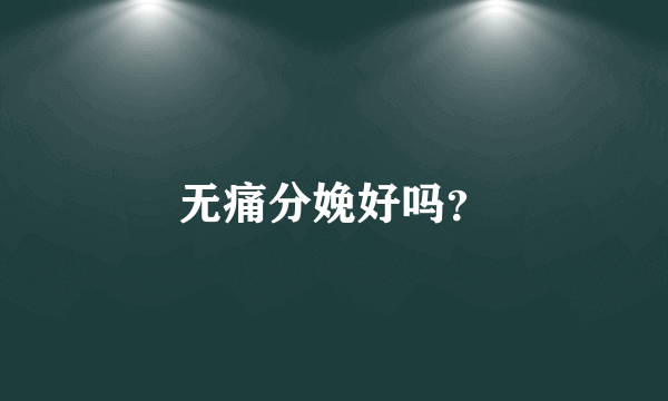 无痛分娩好吗？