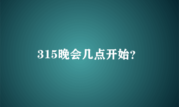 315晚会几点开始？