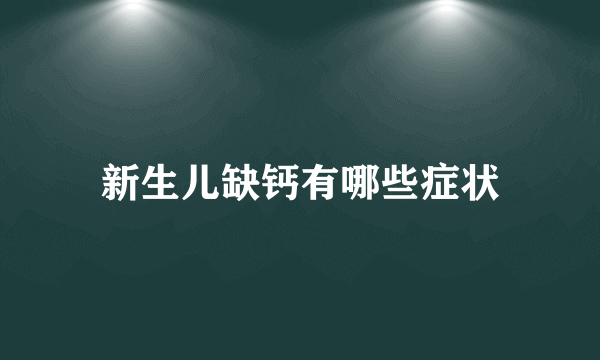 新生儿缺钙有哪些症状