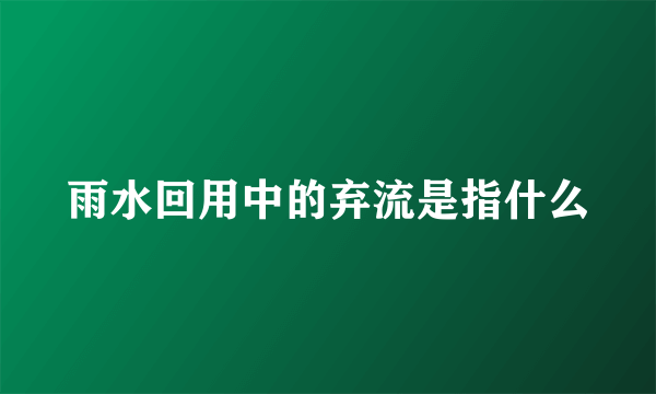 雨水回用中的弃流是指什么