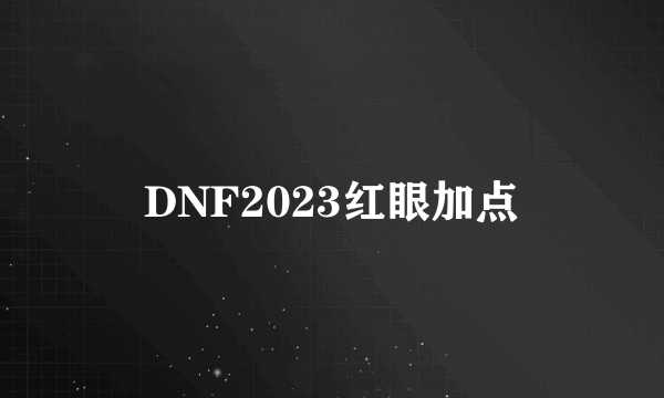 DNF2023红眼加点