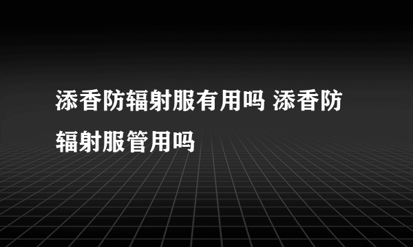 添香防辐射服有用吗 添香防辐射服管用吗