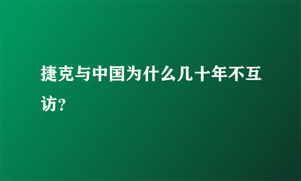 捷克与中国为什么几十年不互访？