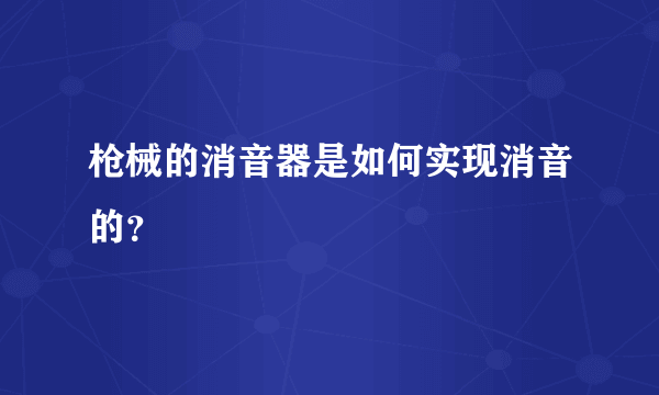 枪械的消音器是如何实现消音的？