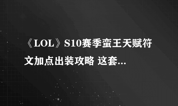 《LOL》S10赛季蛮王天赋符文加点出装攻略 这套方案在韩服胜率47.80%