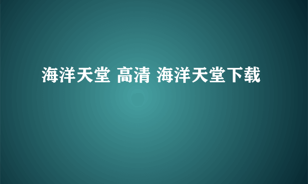 海洋天堂 高清 海洋天堂下载