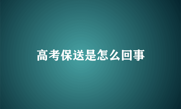 高考保送是怎么回事