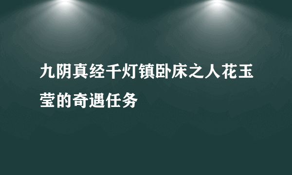 九阴真经千灯镇卧床之人花玉莹的奇遇任务