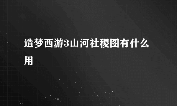 造梦西游3山河社稷图有什么用