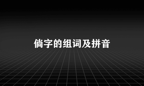 倘字的组词及拼音