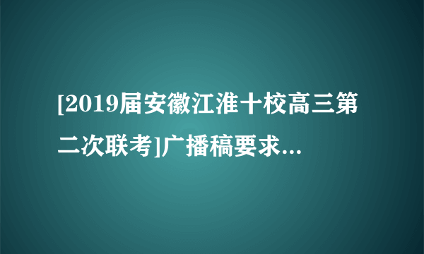 [2019届安徽江淮十校高三第二次联考]广播稿要求通俗口语化,一听就明白。下面广播稿有五处不得体,请指出并改正。自西南地区发生强烈地震以来,我市各界对灾区人民生活甚是关心,积极开展赈灾活动,捐款累计已逾千万之巨。我校捐款共计100万元(食品、衣物折款等),这些钱物已及时送达灾区。