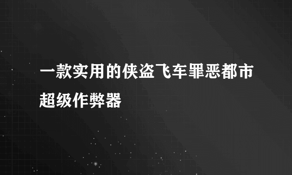 一款实用的侠盗飞车罪恶都市超级作弊器