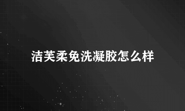 洁芙柔免洗凝胶怎么样