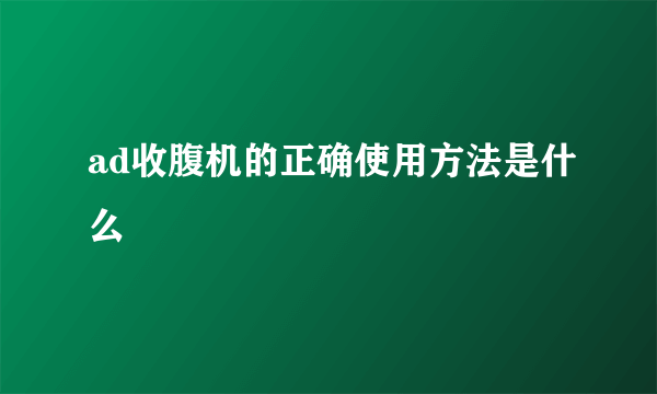 ad收腹机的正确使用方法是什么