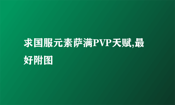 求国服元素萨满PVP天赋,最好附图