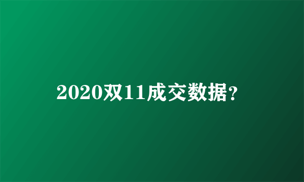 2020双11成交数据？