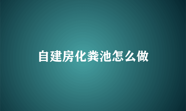 自建房化粪池怎么做