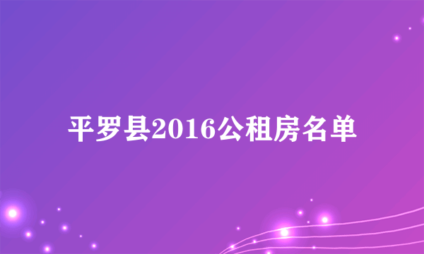 平罗县2016公租房名单