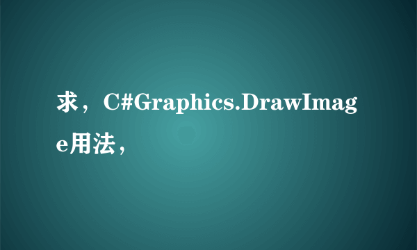 求，C#Graphics.DrawImage用法，