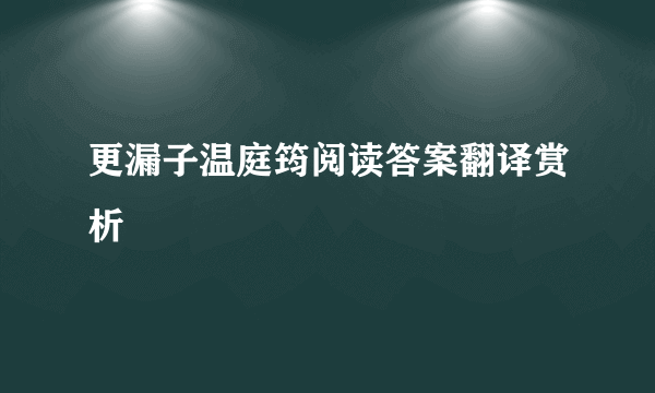 更漏子温庭筠阅读答案翻译赏析