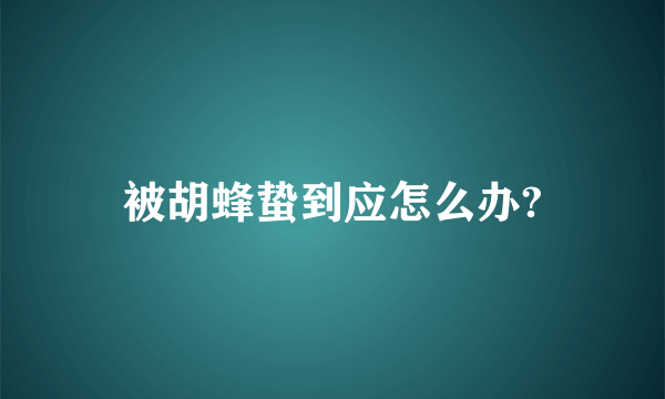 被胡蜂蛰到应怎么办?