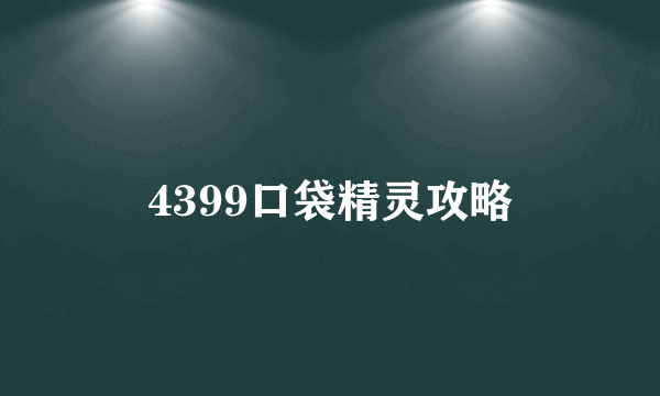 4399口袋精灵攻略