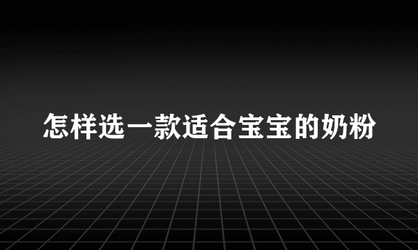 怎样选一款适合宝宝的奶粉