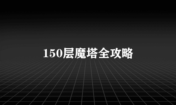 150层魔塔全攻略