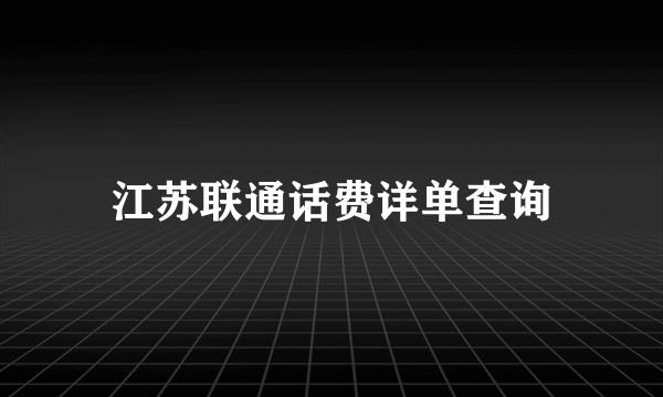 江苏联通话费详单查询