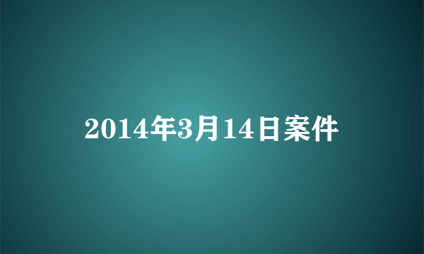 2014年3月14日案件