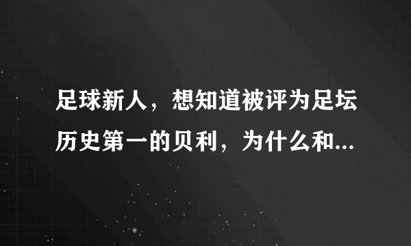 足球新人，想知道被评为足坛历史第一的贝利，为什么和篮坛第一人乔丹在名气上差那么多？