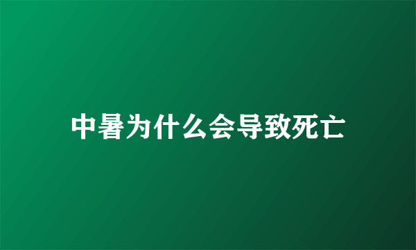 中暑为什么会导致死亡