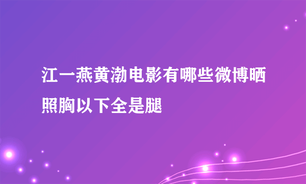 江一燕黄渤电影有哪些微博晒照胸以下全是腿